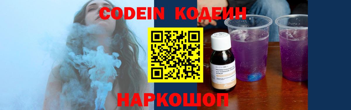 Кодеин Purple Drank Долгопрудный